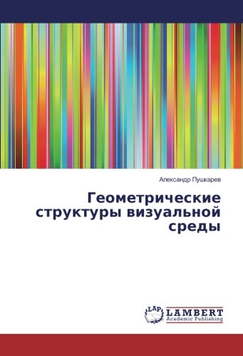 Геометрические структуры визуальной среды