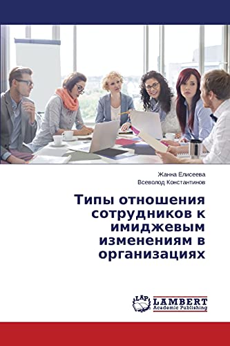 Tipy otnosheniq sotrudnikow k imidzhewym izmeneniqm w organizaciqh