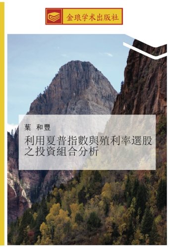利用夏普指數與殖利率選股之投資組合分析