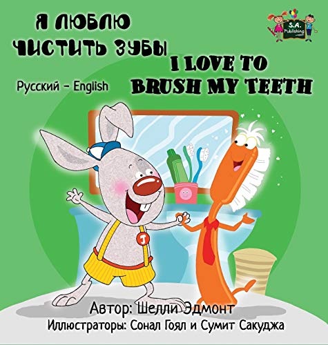 I Love to Brush My Teeth: Russian English Bilingual Edition (Russian English Bilingual Collection)