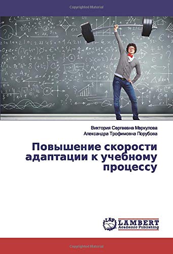 Повышение скорости адаптации к учебному процессу