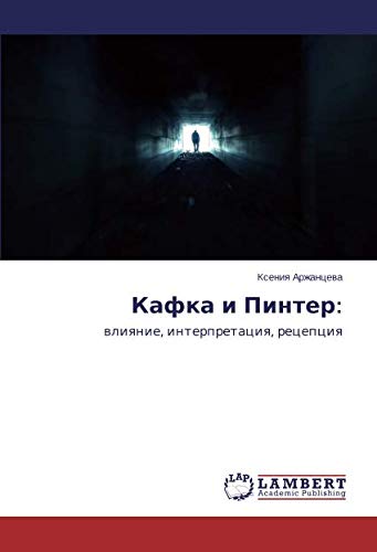 Кафка и Пинтер:: влияние, интерпретация, рецепция: wliqnie, interpretaciq, recepciq