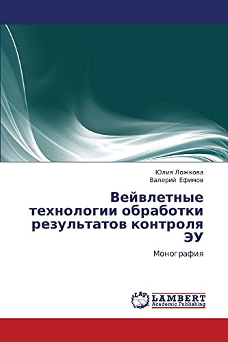 Veyvletnye tekhnologii obrabotki rezul'tatov kontrolya EU: Monografiya: Monografiq