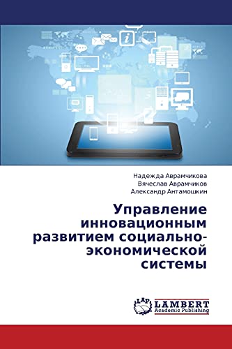 Upravlenie innovatsionnym razvitiem sotsial'no-ekonomicheskoy sistemy