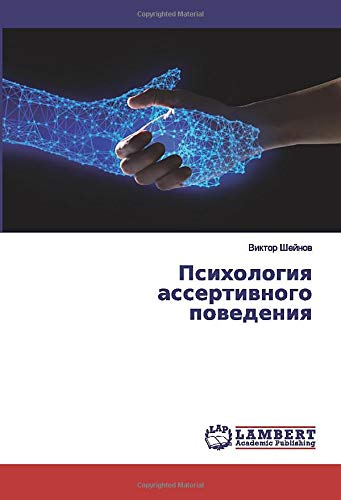Психология ассертивного поведения