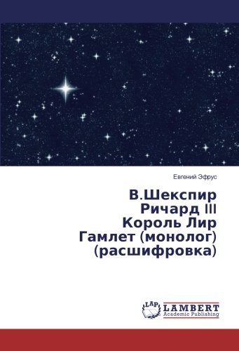 В.Шекспир Ричард III Король Лир Гамлет (монолог) (расшифровка)