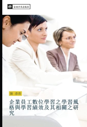 企業員工數位學習之學習風格與學習績效及其相關之研究