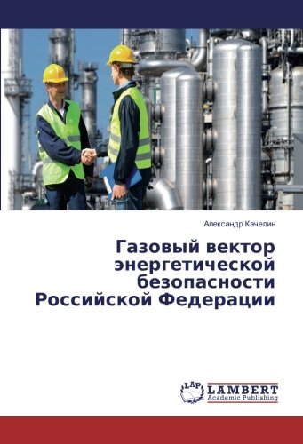 Газовый вектор энергетической безопасности Российской Федерации