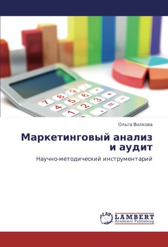 Маркетинговый анализ и аудит: Научно-методический инструментарий: Nauchno-metodicheskij instrumentarij