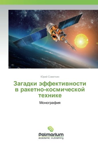 Загадки эффективности в ракетно-космической технике: Монография: Monografiq