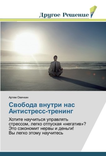 Свобода внутри нас Антистресс-тренинг: Хотите научиться управлять стрессом, легко отпуская «негатив»? Это сэкономит нервы и деньги! Вы легко этому ... nerwy i den'gi! Vy legko ätomu nauchites'