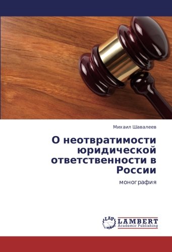 О неотвратимости юридической ответственности в России: монография: monografiq