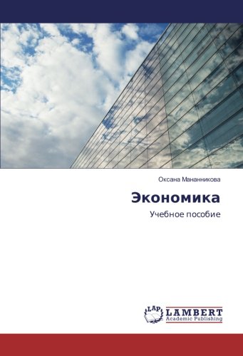 Экономика: Учебное пособие: Uchebnoe posobie