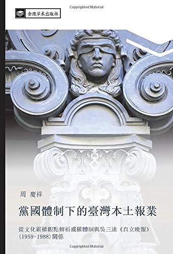 黨國體制下的臺灣本土報業: 從文化霸權觀點解析威權體制與吳三連《自立晚報》(1959-1988)關係: cong wen hua ba quan guan dian jie xi wei quan ti zhi yu wu san lian zi li wan bao 1959 1988 guan xi