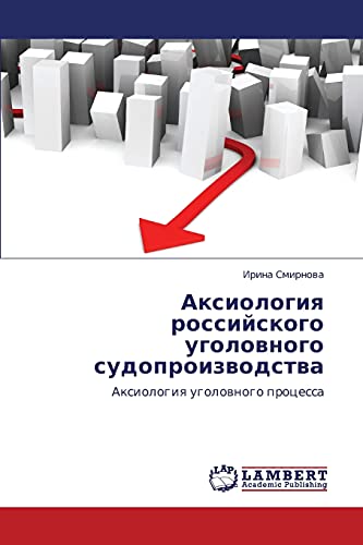 Аксиология российского уголовного судопроизводства: Аксиология уголовного процесса: Axiologiq ugolownogo processa