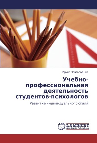 Учебно-профессиональная деятельность студентов-психологов: Развитие индивидуального стиля: Razwitie indiwidual'nogo stilq