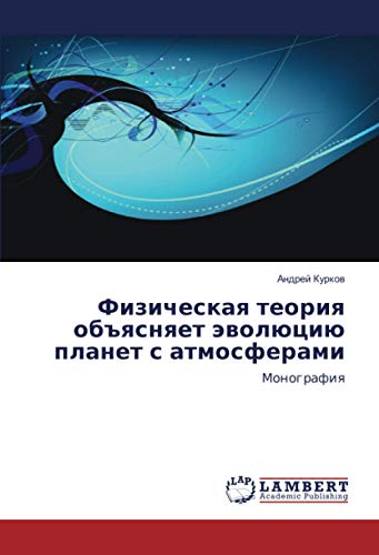Физическая теория объясняет эволюцию планет с атмосферами: Монография: Monografiq