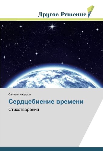 Сердцебиение времени: Стихотворения: Stihotworeniq