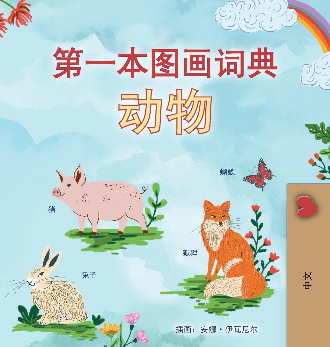 First Picture Dictionary - Animals (Chinese Simplified Children's Book) (Chinese Simplified Bedtime Collection)