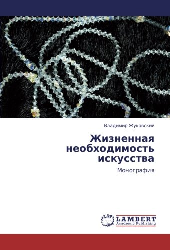 Жизненная необходимость искусства: Монография: Monografiq
