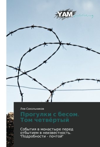 Progulki s besom. Tom chetvyertyy: Sobytiya v monastyre pered otbytiem v neizvestnost'. Podrobnosti - pochtoy: Sobytiq w monastyre pered otbytiem w neizwestnost'. Podrobnosti - pochtoj