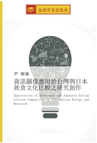 資訊圖像應用於台灣與日本飲食文化比較之研究創作: Application of Taiwanese and Japanese Eating Culture Comparison in Information Design and Research