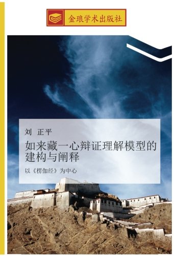 如来藏一心辩证理解模型的建构与阐释: 以《楞伽经》为中心: yi leng qie jing wei zhong xin
