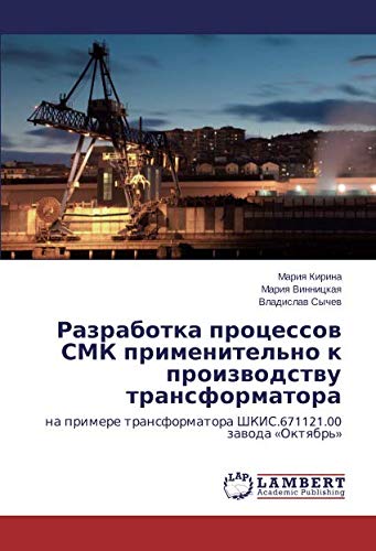 Разработка процессов СМК применительно к производству трансформатора: на примере трансформатора ШКИС.671121.00 завода «Октябрь»: na primere transformatora ShKIS.671121.00 zawoda «Oktqbr'»