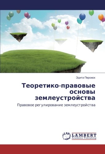 Теоретико-правовые основы землеустройства: Правовое регулирование землеустройства: Pravovoe regulirovanie zemleustrojstva