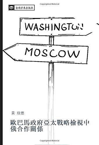歐巴馬政府亞太戰略檢視中俄合作關係