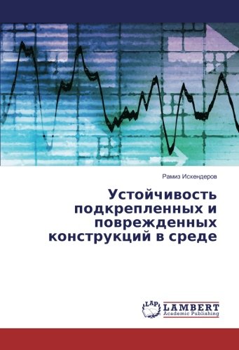 Устойчивость подкрепленных и поврежденных конструкций в среде