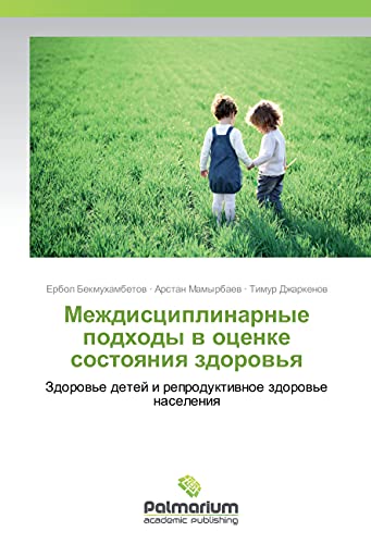 Mezhdisciplinarnye podhody v ocenke sostoyaniya zdorov'ya: Zdorov'e detej i reproduktivnoe zdorov'e naseleniya