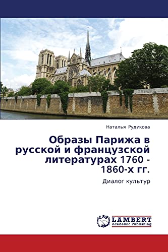 Obrazy Parizha v russkoy i frantsuzskoy literaturakh 1760 - 1860-kh gg.: Dialog kul'tur