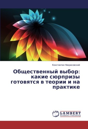 Общественный выбор: какие сюрпризы готовятся в теории и на практике: На пути к подлинной демократической революции
