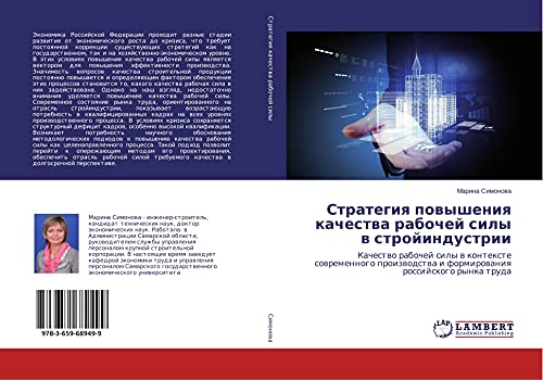 Strategiq powysheniq kachestwa rabochej sily w strojindustrii: Kachestwo rabochej sily w kontexte sowremennogo proizwodstwa i formirowaniq rossijskogo rynka truda