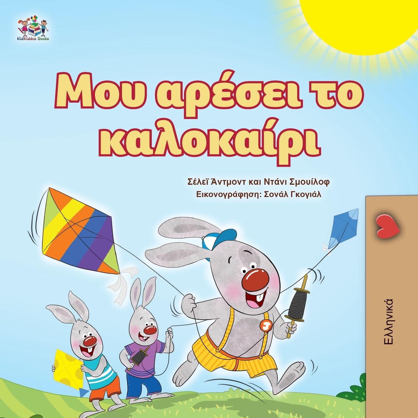 I Love Summer (Greek Children's Book) (Greek Bedtime Collection)