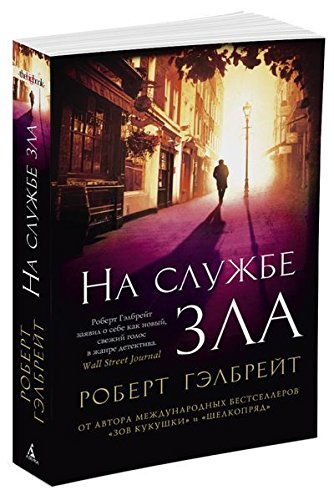 Na sluzhbe zla : roman
