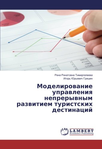 Тимиргалеева, Рена Ринатовна Моделирование Управления Непрерывным Развитием Туристских Дестинаций