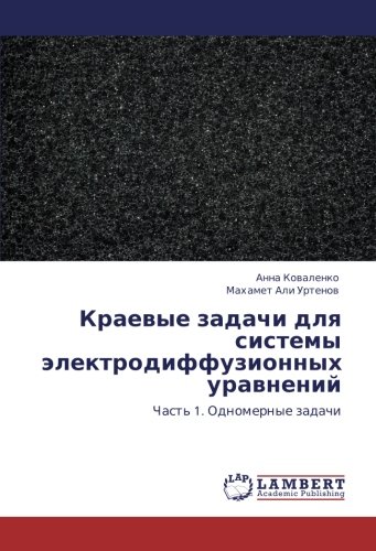 Краевые задачи для системы электродиффузионных уравнений: Часть 1. Одномерные задачи: Chast' 1. Odnomernye zadachi