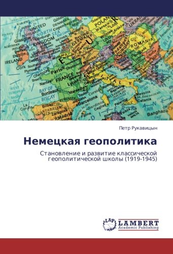 Немецкая геополитика: Становление и развитие классической геополитической школы (1919-1945): Stanowlenie i razwitie klassicheskoj geopoliticheskoj shkoly (1919-1945)