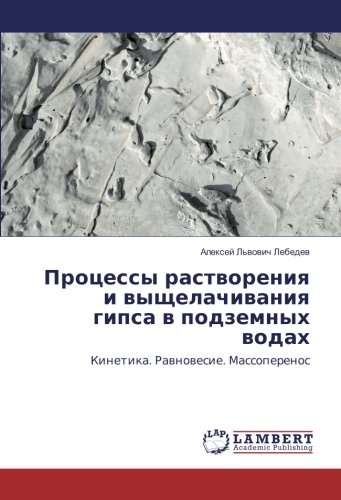 Процессы растворения и выщелачивания гипса в подземных водах: Кинетика. Равновесие. Массоперенос: Kinetika. Rawnowesie. Massoperenos