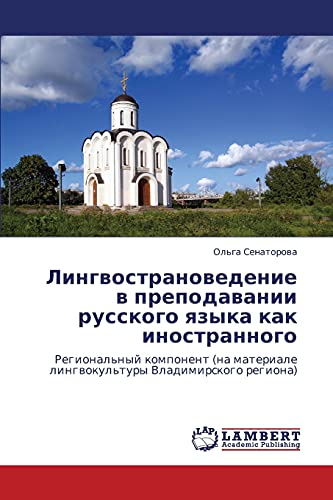 Лингвострановедение в преподавании русского языка как иностранного: Региональный компонент (на материале лингвокультуры Владимирского региона): ... lingwokul'tury Vladimirskogo regiona)