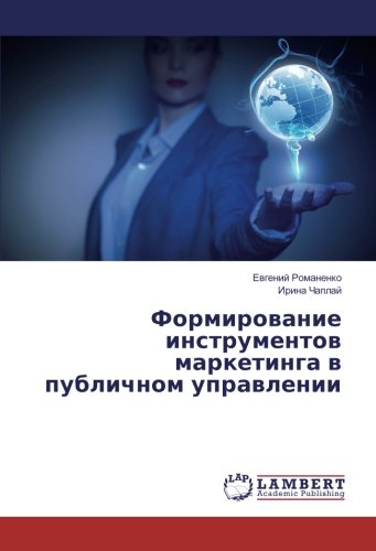 Формирование инструментов маркетинга в публичном управлении