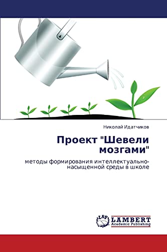 Proekt Sheveli mozgami: metody formirovaniya intellektual'no-nasyshchennoy sredy v shkole: metody formirowaniq intellektual'no-nasyschennoj sredy w shkole
