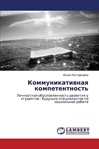 Коммуникативная компетентность: Личностная обусловленность развития у студентов - будущих специалистов по социальной работе: Lichnostnaq ... - buduschih specialistow po social'noj rabote
