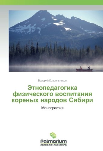 Этнопедагогика физического воспитания кореных народов Сибири: Монография: Monografiq