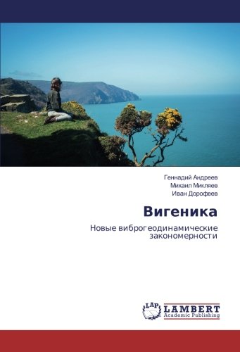 Вигеника: Новые виброгеодинамические закономерности