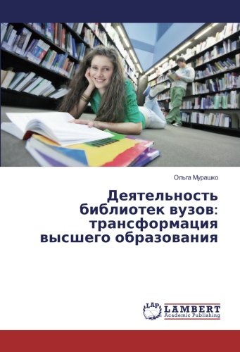 Деятельность библиотек вузов: трансформация высшего образования