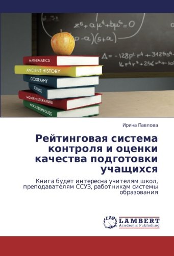 Reytingovaya sistema kontrolya i otsenki kachestva podgotovki uchashchikhsya: Kniga budet interesna uchitelyam shkol, prepodavatelyam SSUZ, ... SSUZ, rabotnikam sistemy obrazowaniq