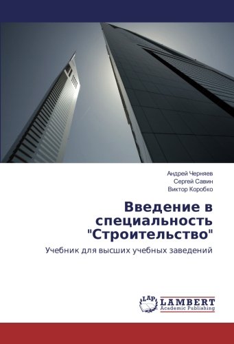 Введение в специальность Строительство: Учебник для высших учебных заведений: Uchebnik dlq wysshih uchebnyh zawedenij